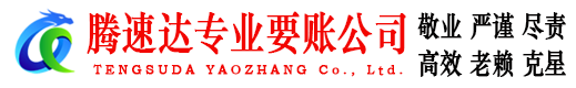 潜江腾速达收账公司